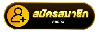 สมัครสมาชิก